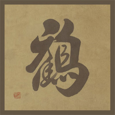 Chinese Calligraphy, Bird by Lee Chung Pricing Limited Edition Print image