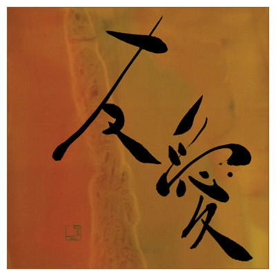 Warmth Of Friendship Ii by Sybil Shane Pricing Limited Edition Print image