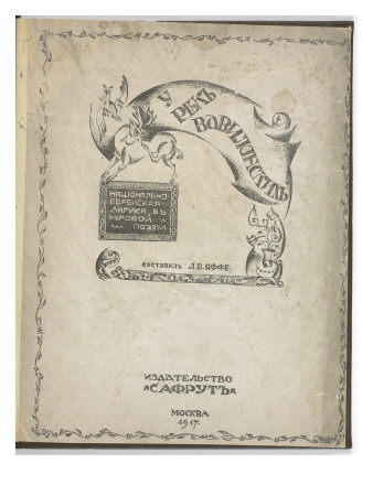 Recueil De Poèmes: U Rek Babilonskih/ Au Bord Du Fleuve De Babylone by El Lissitzky Pricing Limited Edition Print image