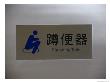 A Sign For The Public Restroom Written In Chinese And English by Richard Nowitz Limited Edition Print